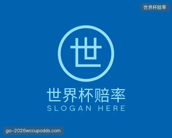 介绍世界杯赔率