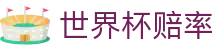 世界杯赔率最新入口 | 2026世界杯足球波胆走势分析平台